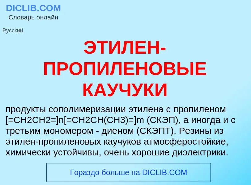 Qu'est-ce que ЭТИЛЕН-ПРОПИЛЕНОВЫЕ КАУЧУКИ - définition