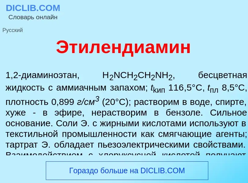 Qu'est-ce que Этилендиам<font color="red">и</font>н - définition