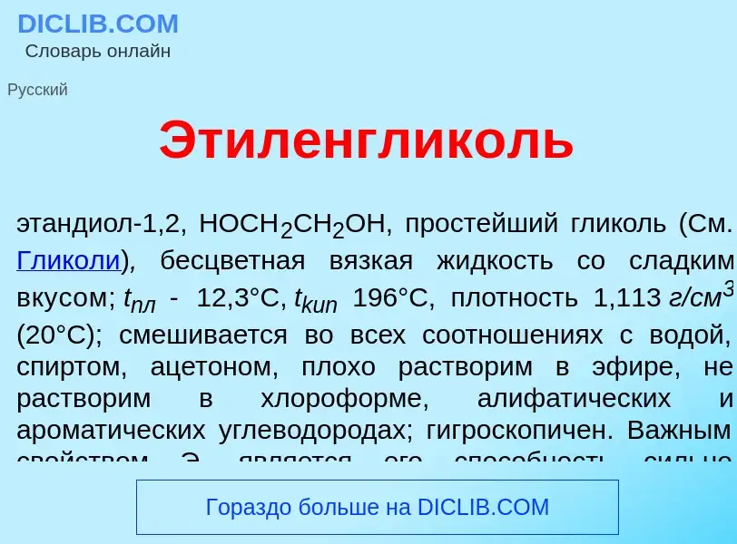 Что такое Этиленглик<font color="red">о</font>ль - определение