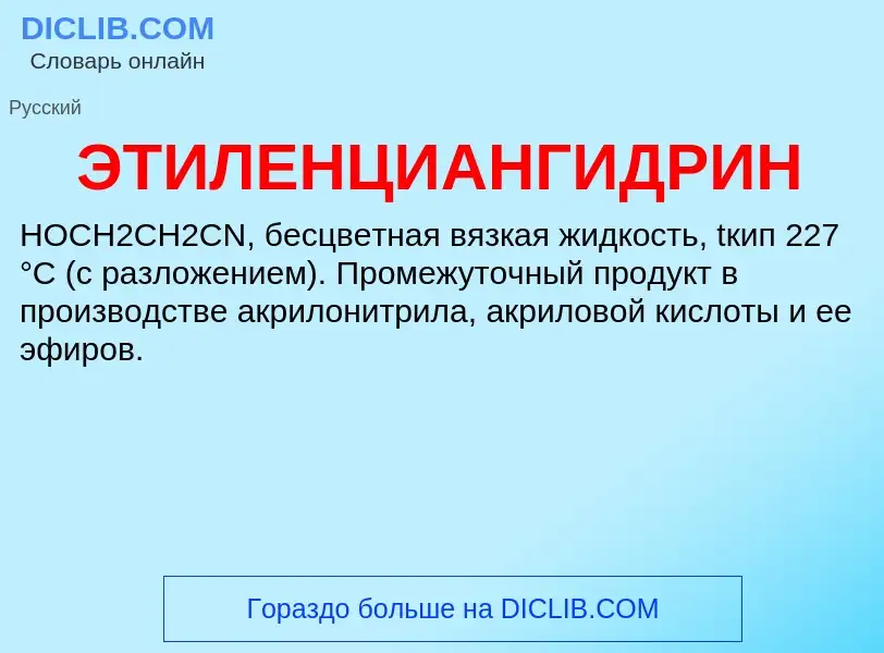 What is ЭТИЛЕНЦИАНГИДРИН - definition