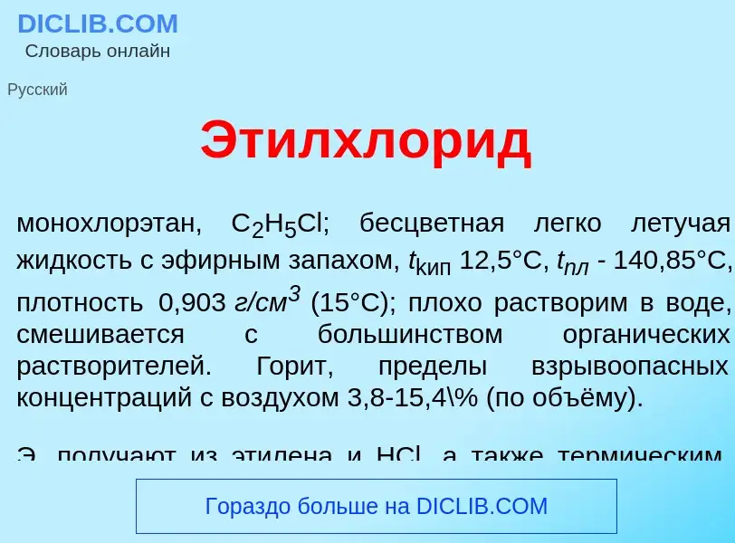 Что такое Этилхлор<font color="red">и</font>д - определение