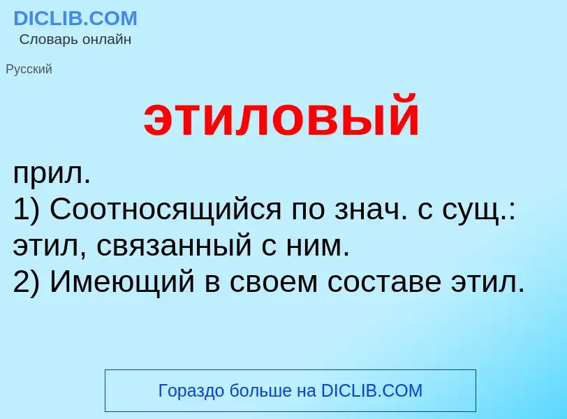 ¿Qué es этиловый? - significado y definición