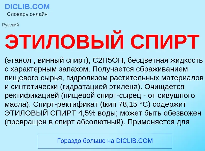 Wat is ЭТИЛОВЫЙ СПИРТ - definition