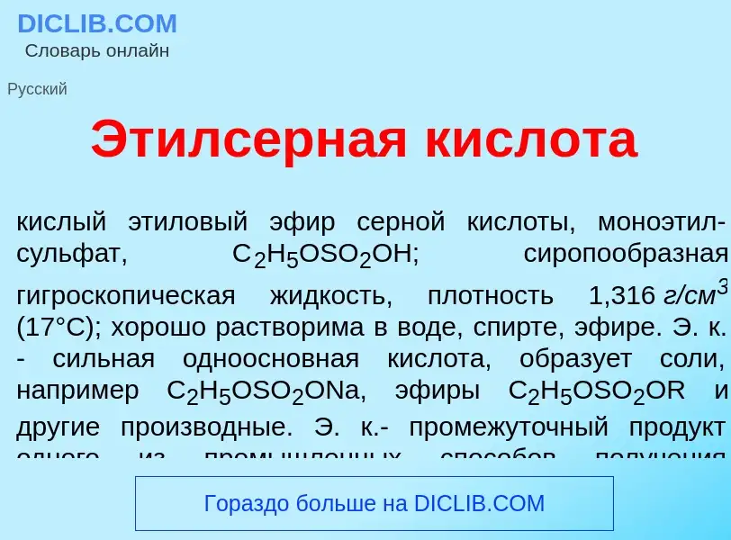 Что такое Этилс<font color="red">е</font>рная кислот<font color="red">а</font> - определение