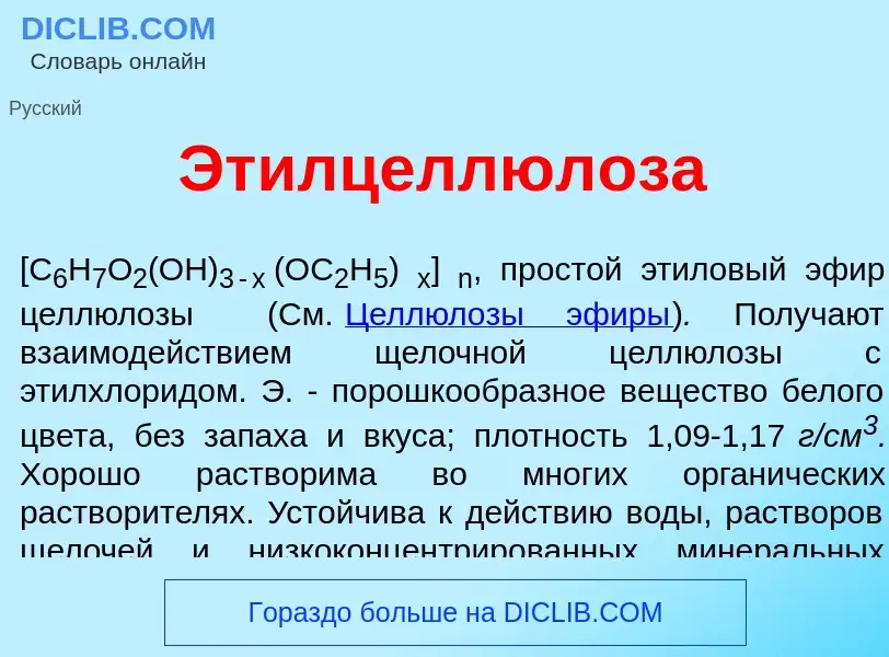 Что такое Этилцеллюл<font color="red">о</font>за - определение