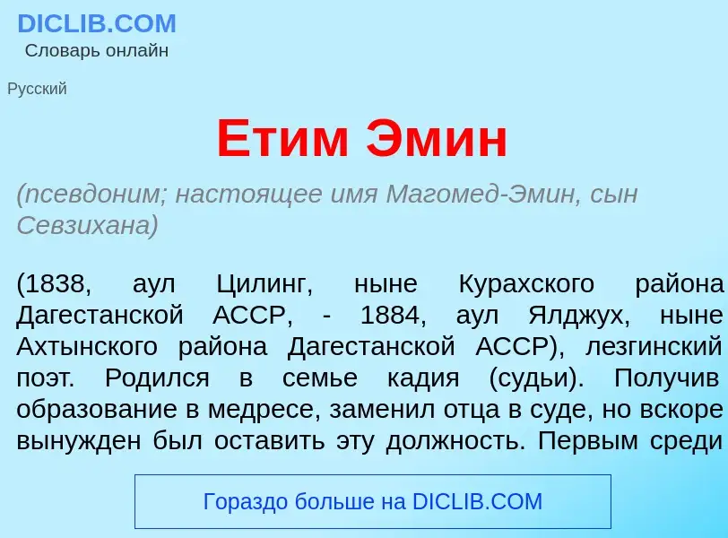 Что такое Ет<font color="red">и</font>м Эм<font color="red">и</font>н - определение