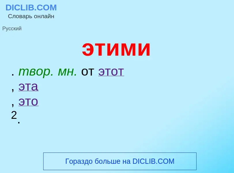 ¿Qué es этими? - significado y definición