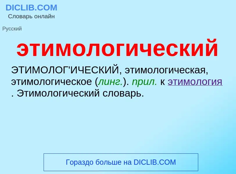 O que é этимологический - definição, significado, conceito