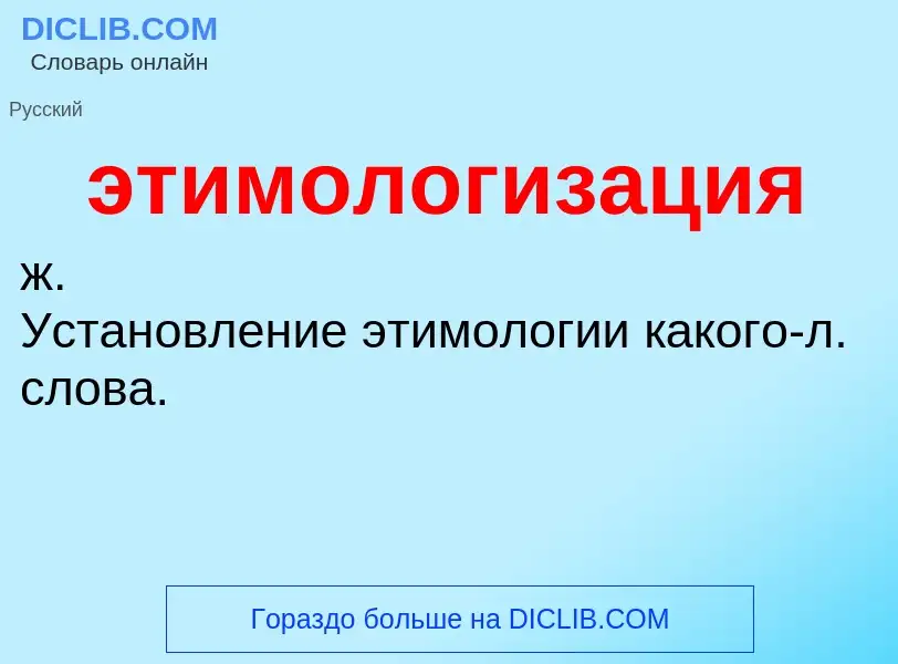 ¿Qué es этимологизация? - significado y definición