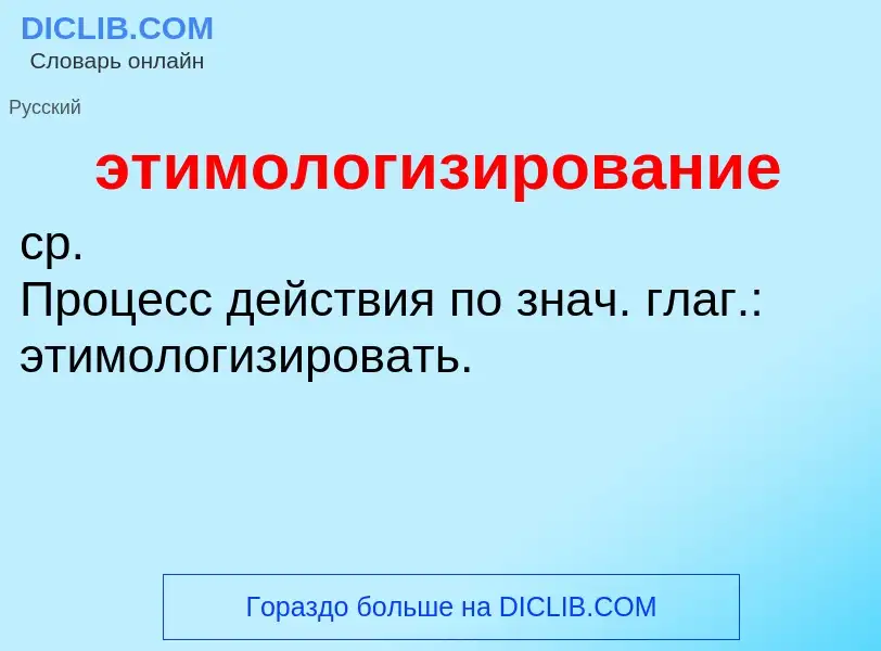 ¿Qué es этимологизирование? - significado y definición