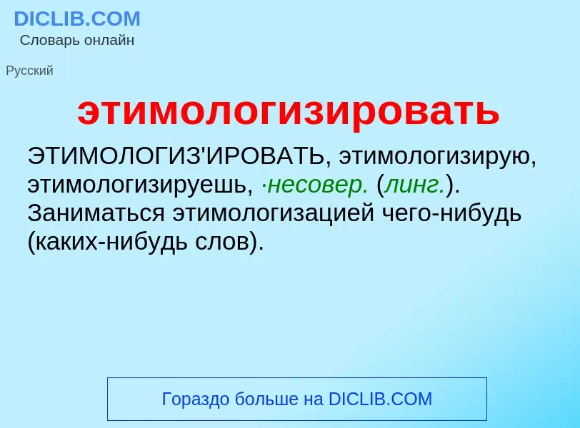 ¿Qué es этимологизировать? - significado y definición