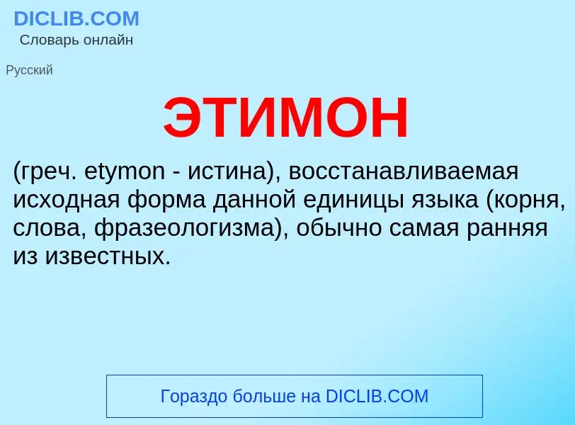O que é ЭТИМОН - definição, significado, conceito