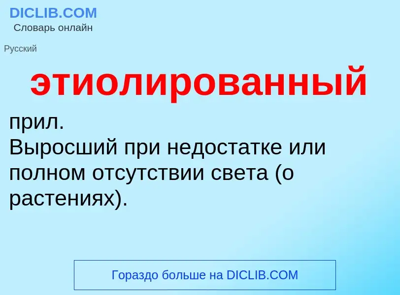 O que é этиолированный - definição, significado, conceito