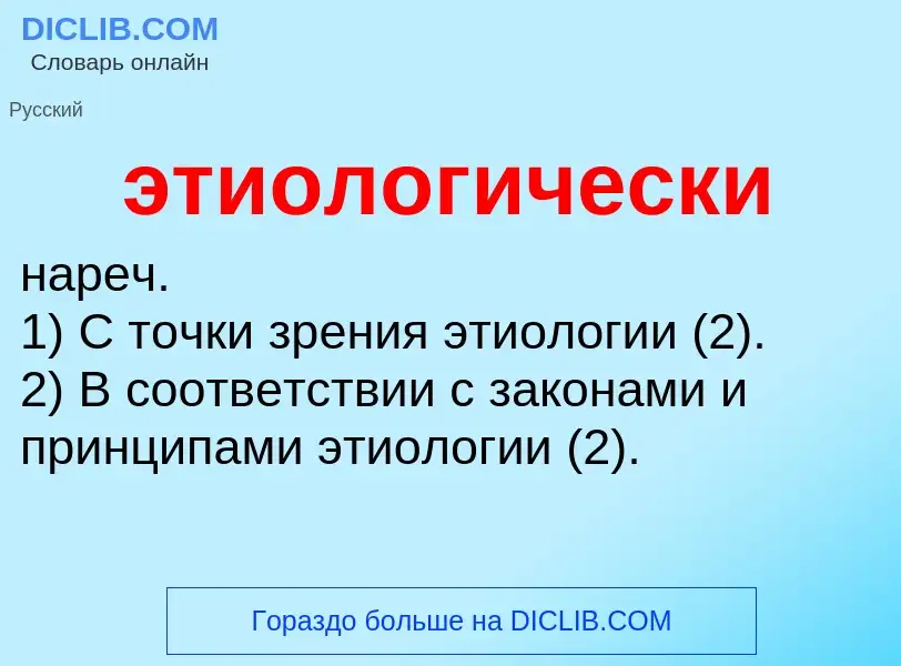 ¿Qué es этиологически? - significado y definición