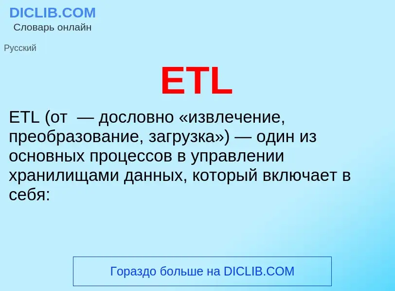 Что такое ETL - определение