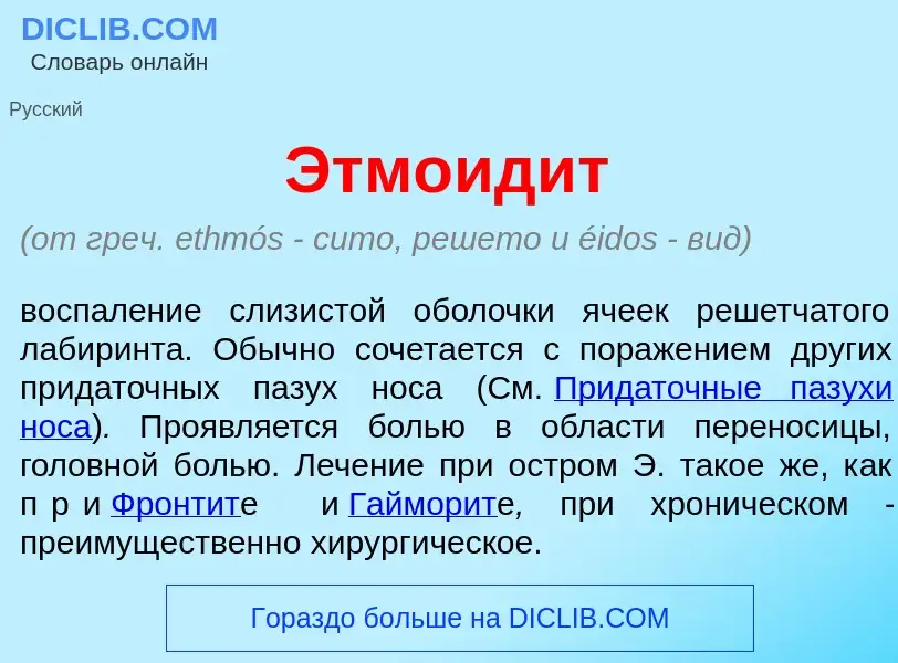 Что такое Этмоид<font color="red">и</font>т - определение