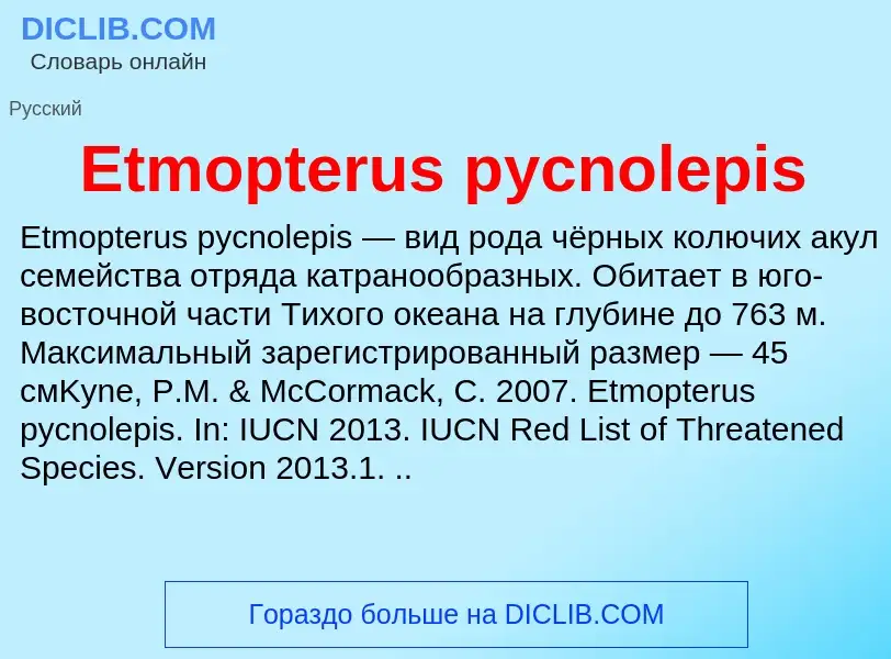 Что такое Etmopterus pycnolepis - определение