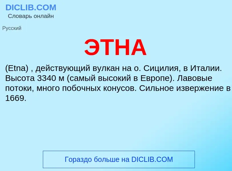 What is ЭТНА - definition