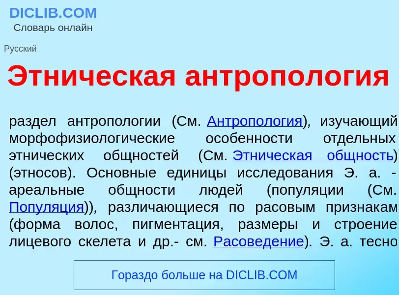 O que é Этн<font color="red">и</font>ческая антропол<font color="red">о</font>гия - definição, signi