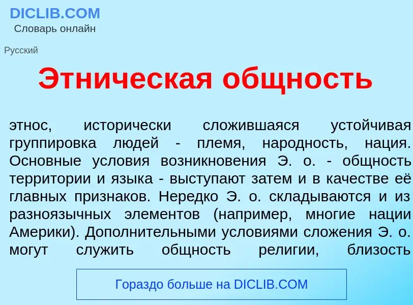 Что такое Этн<font color="red">и</font>ческая <font color="red">о</font>бщность - определение