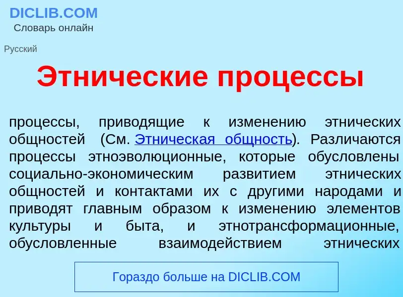 Что такое Этн<font color="red">и</font>ческие проц<font color="red">е</font>ссы - определение