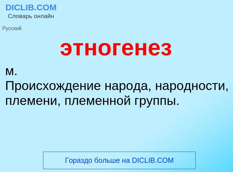 What is этногенез - definition