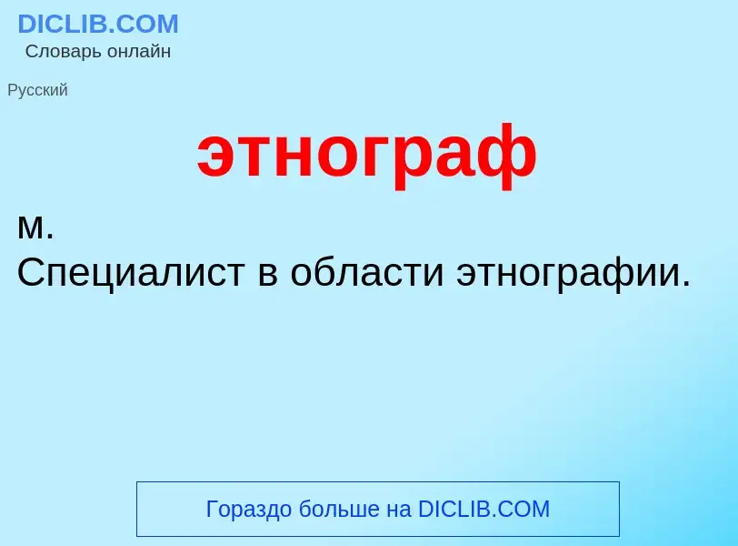 O que é этнограф - definição, significado, conceito