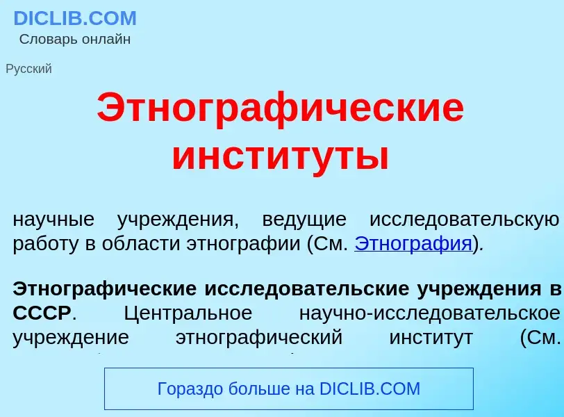 What is Этнограф<font color="red">и</font>ческие инстит<font color="red">у</font>ты - definition