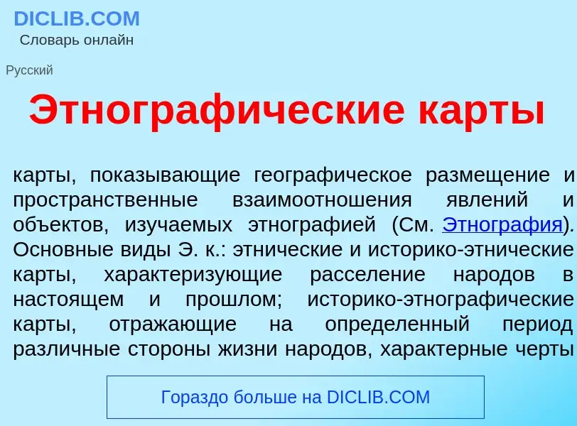 Что такое Этнограф<font color="red">и</font>ческие к<font color="red">а</font>рты - определение