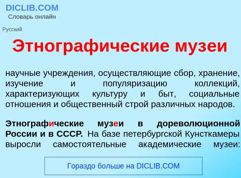 ¿Qué es Этнограф<font color="red">и</font>ческие муз<font color="red">е</font>и? - significado y def