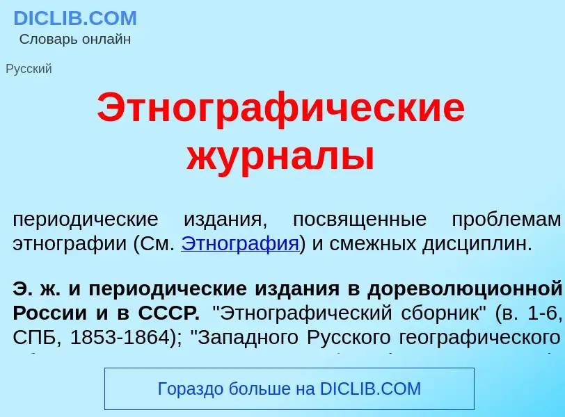 Wat is Этнограф<font color="red">и</font>ческие журн<font color="red">а</font>лы - definition