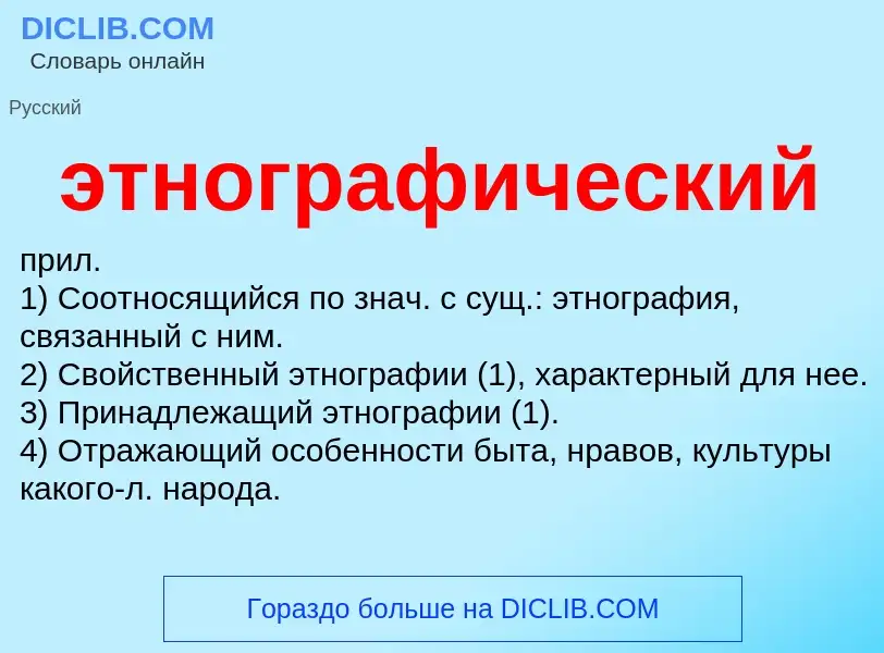 O que é этнографический - definição, significado, conceito