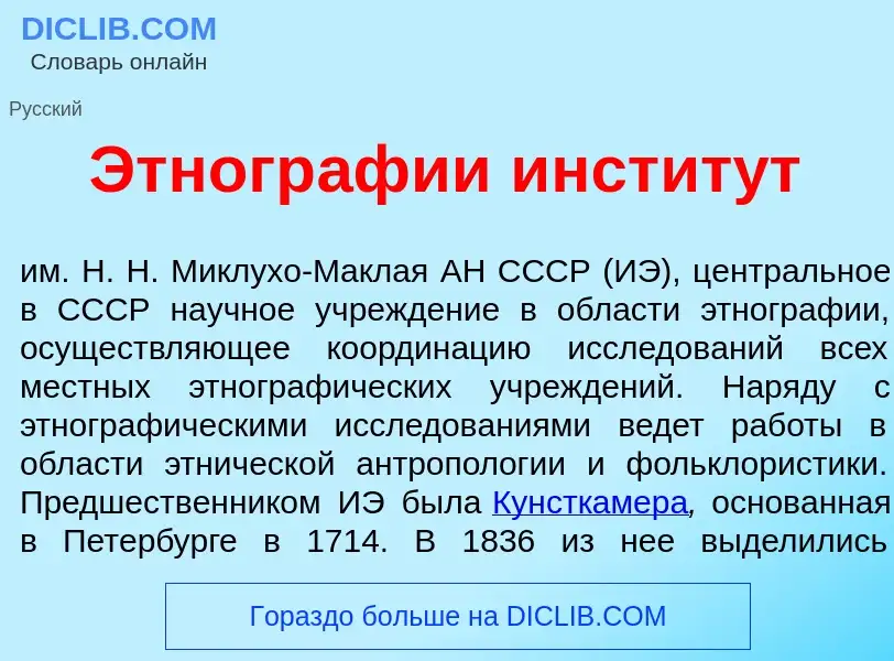 Что такое Этногр<font color="red">а</font>фии инстит<font color="red">у</font>т - определение