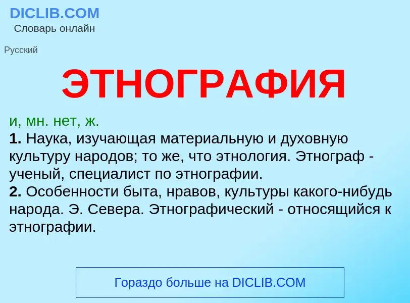 Что такое ЭТНОГРАФИЯ - определение