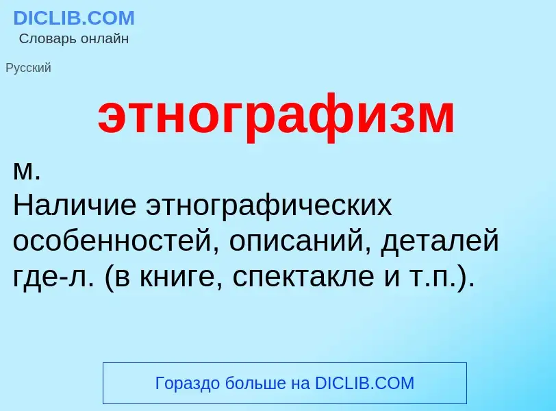 Что такое этнографизм - определение