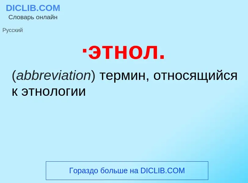 ¿Qué es ·этнол.? - significado y definición