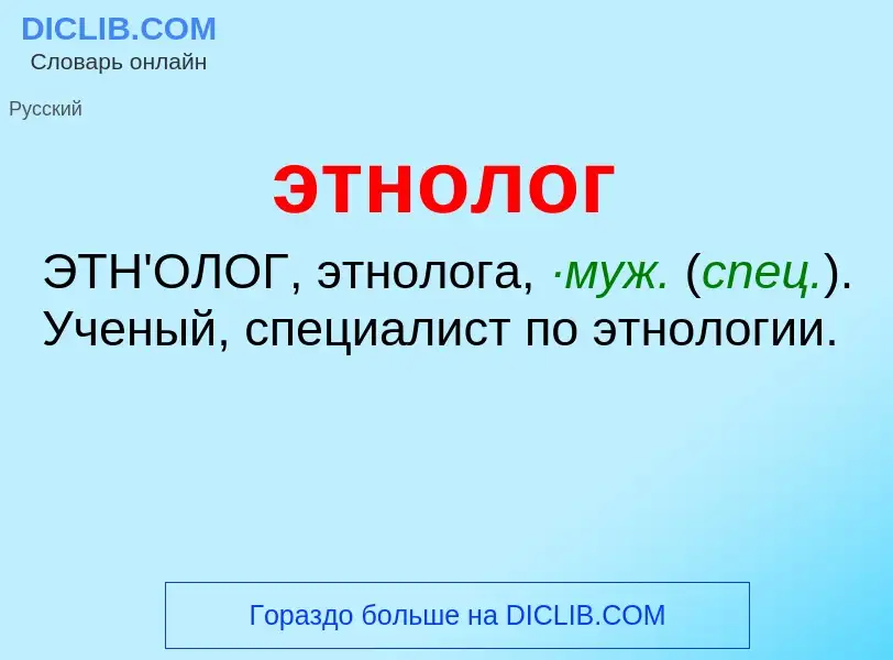 Что такое этнолог - определение