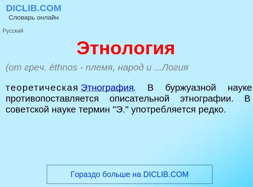 Что такое Этнол<font color="red">о</font>гия - определение