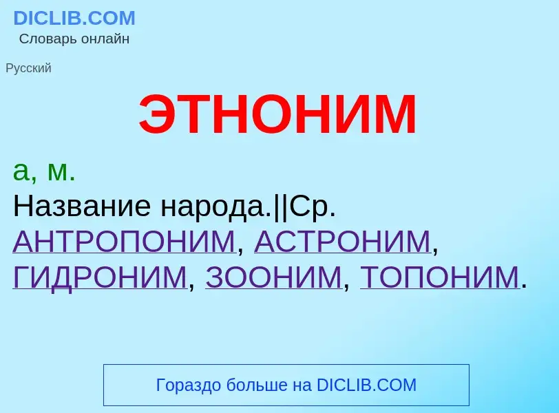 O que é ЭТНОНИМ - definição, significado, conceito