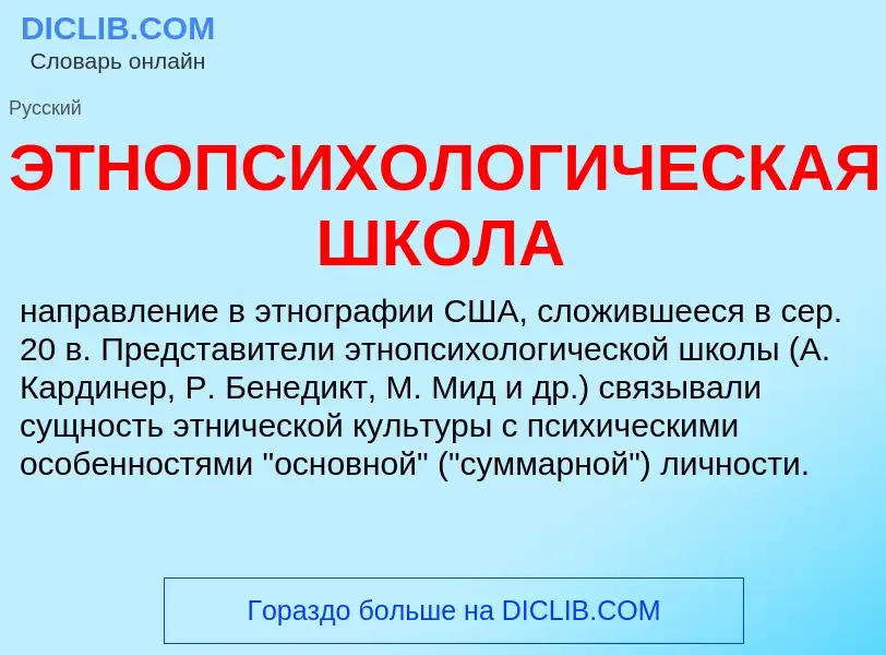 What is ЭТНОПСИХОЛОГИЧЕСКАЯ ШКОЛА - definition