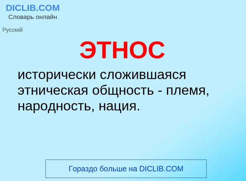 Что такое ЭТНОС - определение