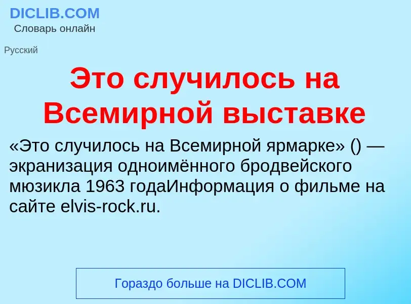 Wat is Это случилось на Всемирной выставке - definition