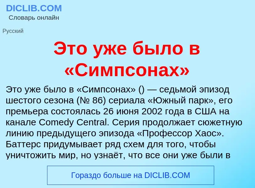 Che cos'è Это уже было в «Симпсонах» - definizione