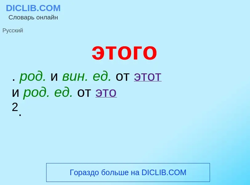 ¿Qué es этого? - significado y definición