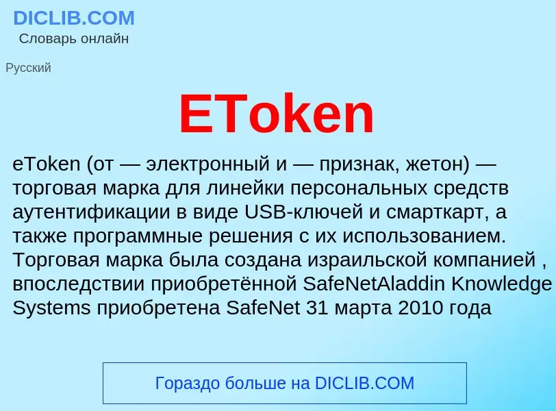 Что такое EToken - определение