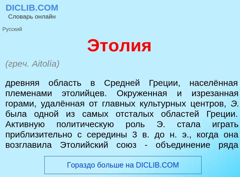 Что такое Эт<font color="red">о</font>лия - определение