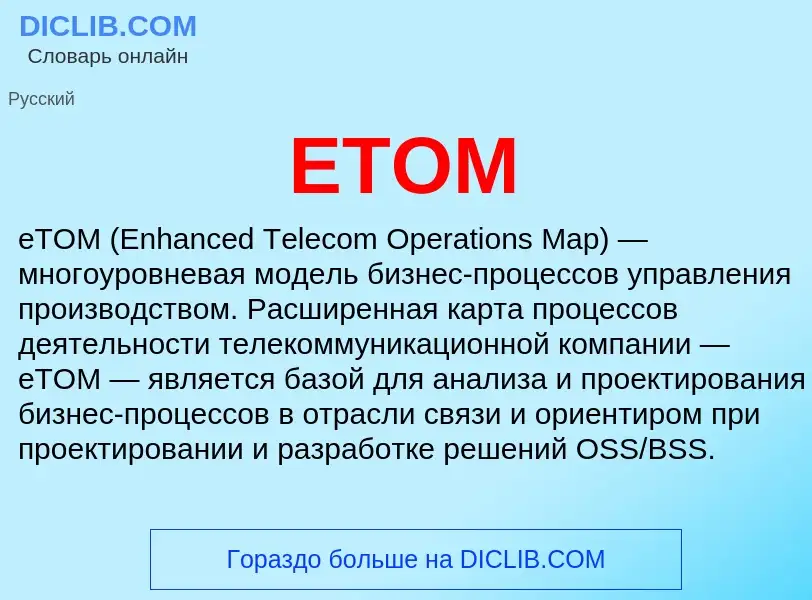 Что такое ETOM - определение