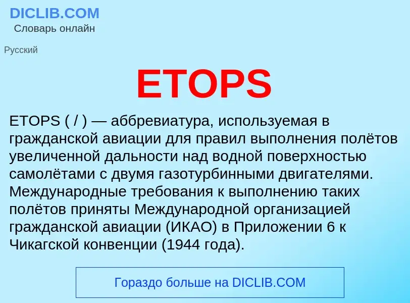 Что такое ETOPS - определение