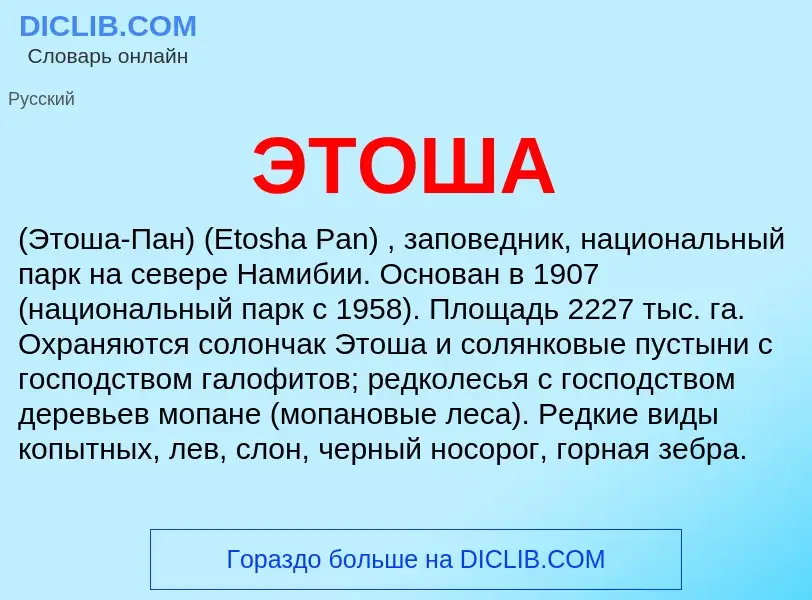 What is ЭТОША - definition