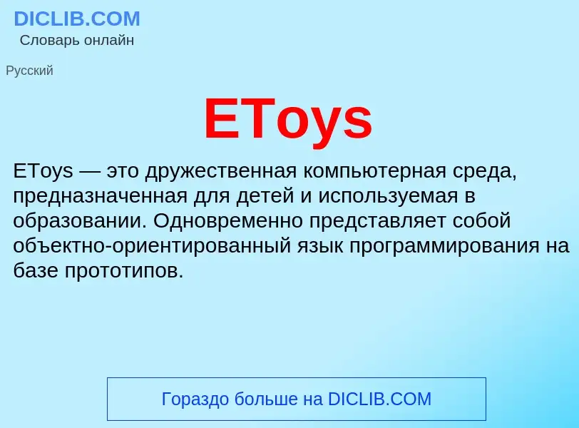 What is EToys - definition